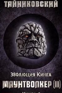 постер аудиокниги Эволюция Кинга 6. Маунтволкер II - Тайниковский