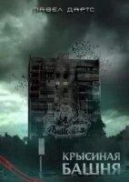 постер аудиокниги Крысиная башня - Павел Дартс