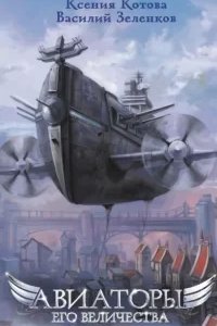 постер аудиокниги Авиаторы Его Величества - Ксения Котова