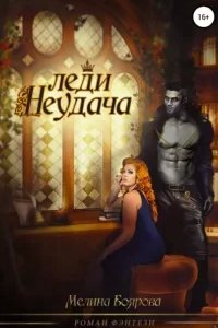 постер аудиокниги Леди Неудача - Мелина Боярова
