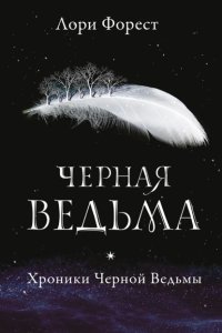 Хроники Черной Ведьмы 1. Черная Ведьма - Лори Форест