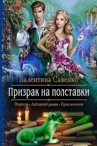 постер аудиокниги Магия на удачу 2. Призрак на полставки - Валентина Савенко