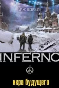 постер аудиокниги Inferno 4. Икра будущего - Макс Острогин