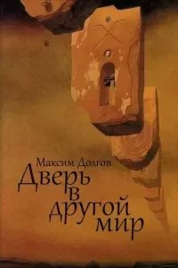 постер аудиокниги Дверь в Другой Мир - Максим Долгов