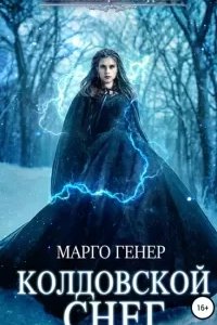 Волшебницы и Ведьмы 3. Колдовской снег - Марго Генер