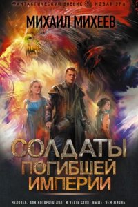 постер аудиокниги Солдаты погибшей империи - Михаил Михеев