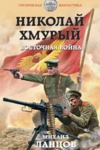 Николай Хмурый 2. Восточная война - Михаил Ланцов