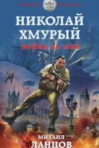 Николай Хмурый 4. Война за мир - Михаил Ланцов
