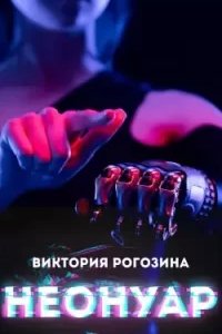 постер аудиокниги НеоНуар - Виктория Рогозина