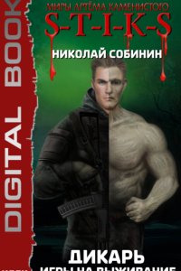 постер аудиокниги S-T-I-K-S Дикарь 1 Игры на выживание - Николай Собинин