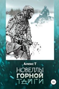 постер аудиокниги Новеллы горной тайги - Алекс Т.