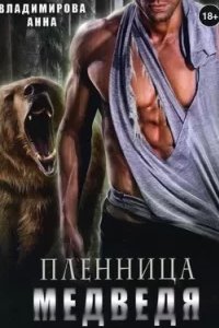 постер аудиокниги Оборотни-медведи 2. Пленница медведя - Анна Владимирова