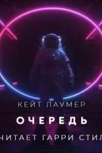 постер аудиокниги Очередь - Кит Лаумер