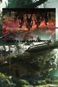 постер аудиокниги Охота на Бармаглота - Ольга Рэйн