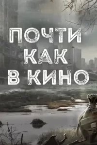 постер аудиокниги Почти как в кино - Дмитрий Салонин