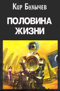 постер аудиокниги Половина жизни - Кир Булычев