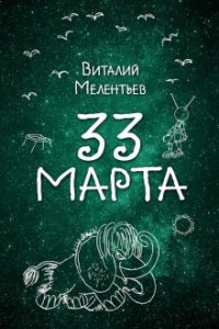 постер аудиокниги 33-е марта - Виталий Мелентьев