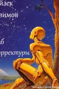 постер аудиокниги Раб корректуры - Айзек Азимов
