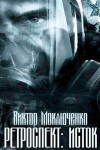 постер аудиокниги Ретроспект 1 Исток - Виктор Моключенко