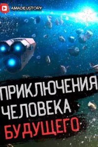 постер аудиокниги К звёздному фронту - Сергей Штир