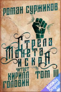 постер аудиокниги Полари 1. Стрела, монета, искра. Том III - Роман Суржиков
