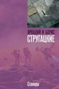 постер аудиокниги Стажеры - Борис Стругацкие