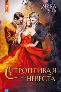 постер аудиокниги Строптивая невеста - Мика Ртуть