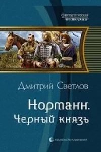 постер аудиокниги Норманн 4. Черный князь - Дмитрий Светлов