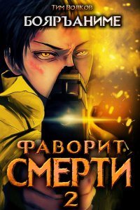 постер аудиокниги Фаворит Смерти Книга 2 - Тим Волков