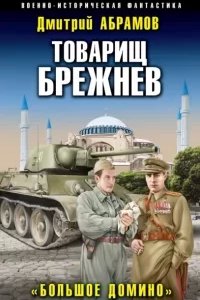 постер аудиокниги Товарищ Брежнев 4. Большое домино - Дмитрий Абрамов