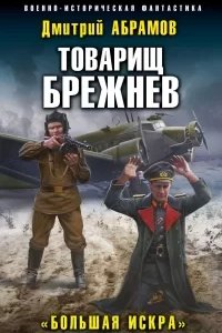 постер аудиокниги Товарищ Брежнев 2. Большая искра - Дмитрий Абрамов