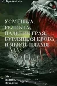 постер аудиокниги Усмешка реликта, падение Грая, бурлящая кровь и яркое пламя - Люций Броменталь