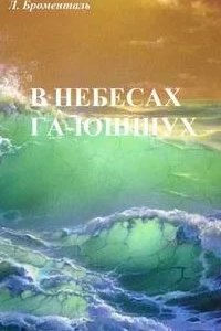 постер аудиокниги В небесах Га-Ю́шшух - Люций Броменталь