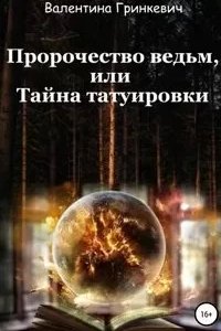 постер аудиокниги Пророчество ведьм, или тайна татуировки - Валентина Гринкевич