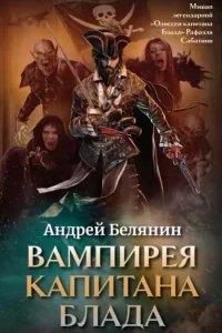 постер аудиокниги Вампирея капитана Блада - Андрей Белянин