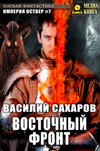 постер аудиокниги Империя Оствер 7 Восточный фронт - Василий Сахаров