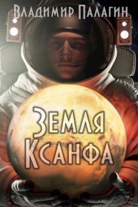постер аудиокниги XXII век 1 Земля Ксанфа - Владимир Палагин