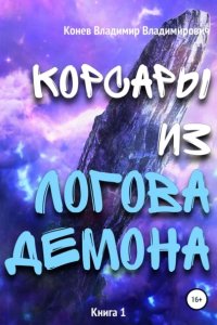 постер аудиокниги Корсары из Логова Демона - Владимир Конев