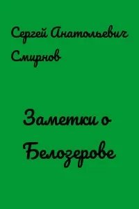 постер аудиокниги Заметки о Белозерове - Сергей Смирнов