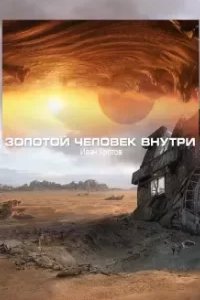 постер аудиокниги Золотой человек внутри - Иван Кротов