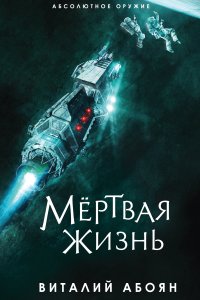постер аудиокниги Мёртвая жизнь - Виталий Абоян