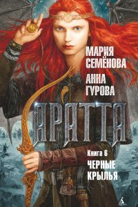 постер аудиокниги Аратта 6. Черные крылья - Мария Семёнова