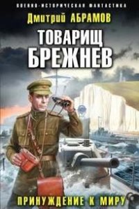 постер аудиокниги Товарищ Брежнев 5. Принуждение к миру - Дмитрий Абрамов