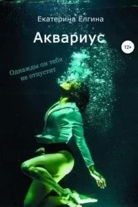 постер аудиокниги Аквариус - Екатерина Ёлгина