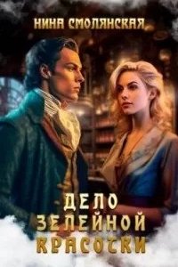 постер аудиокниги Дело зелейной красотки - Нина Смолянская