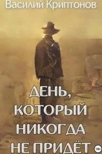 постер аудиокниги День, который никогда не придёт - Василий Криптонов