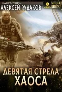 постер аудиокниги Девятая стрела Хаоса - Алексей Рудаков