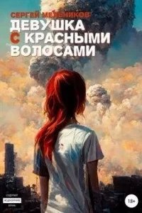 постер аудиокниги Девушка с красными волосами - Сергей Мельников