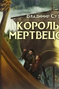 постер аудиокниги Два в одном 5. Король мертвецов - Владимир Сухинин