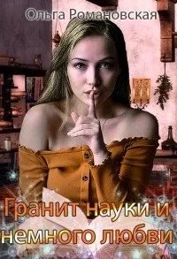 постер аудиокниги Гранит науки и немного любви - Ольга Романовская